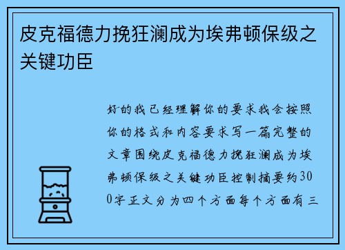 皮克福德力挽狂澜成为埃弗顿保级之关键功臣 皮克福德力挽狂澜成为埃弗顿保级之关键功臣