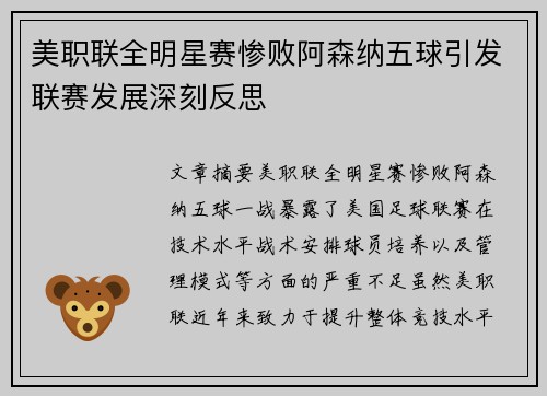 美职联全明星赛惨败阿森纳五球引发联赛发展深刻反思