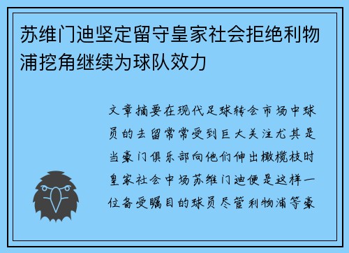 苏维门迪坚定留守皇家社会拒绝利物浦挖角继续为球队效力