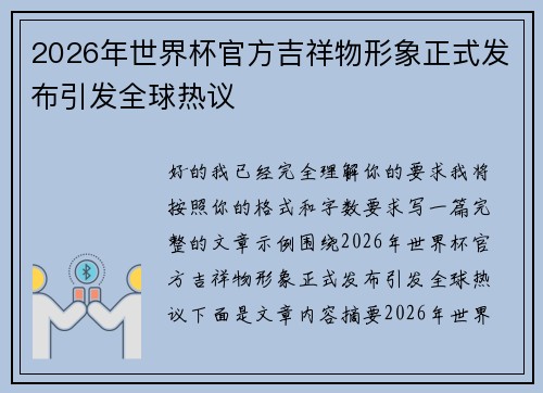 2026年世界杯官方吉祥物形象正式发布引发全球热议