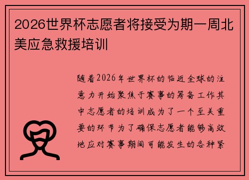 2026世界杯志愿者将接受为期一周北美应急救援培训