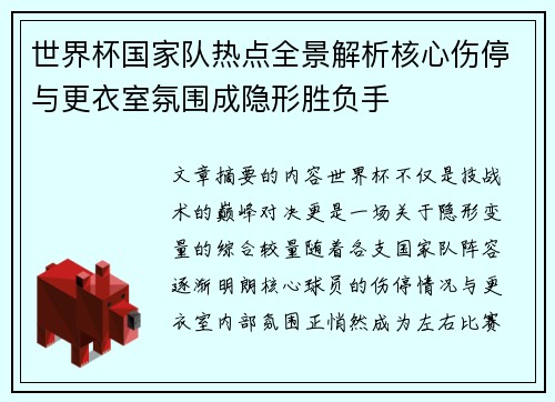 世界杯国家队热点全景解析核心伤停与更衣室氛围成隐形胜负手
