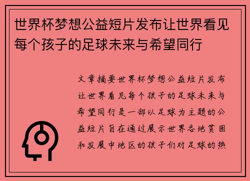 世界杯梦想公益短片发布让世界看见每个孩子的足球未来与希望同行