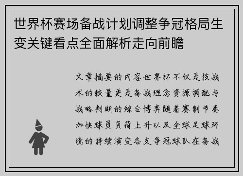 世界杯赛场备战计划调整争冠格局生变关键看点全面解析走向前瞻