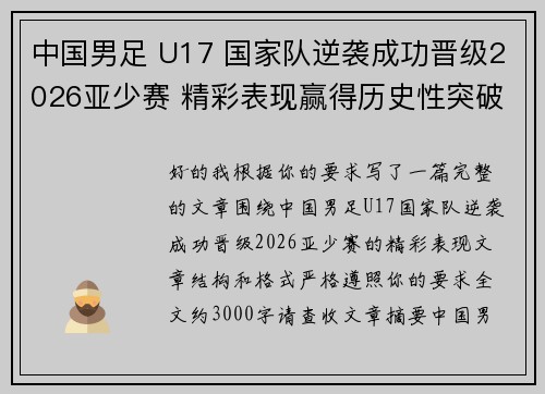 中国男足 U17 国家队逆袭成功晋级2026亚少赛 精彩表现赢得历史性突破