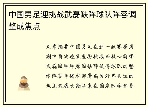 中国男足迎挑战武磊缺阵球队阵容调整成焦点 中国男足迎挑战武磊缺阵球队阵容调整成焦点