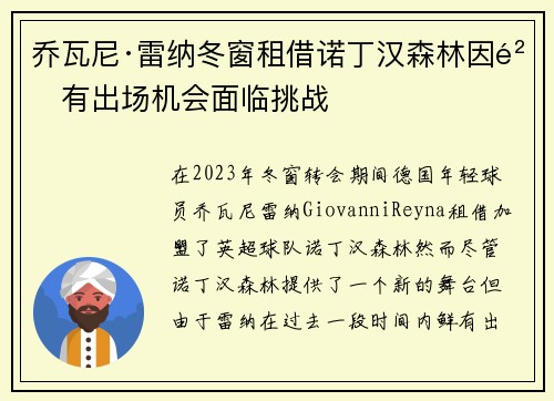 乔瓦尼·雷纳冬窗租借诺丁汉森林因鲜有出场机会面临挑战