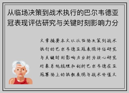 从临场决策到战术执行的巴尔韦德亚冠表现评估研究与关键时刻影响力分析