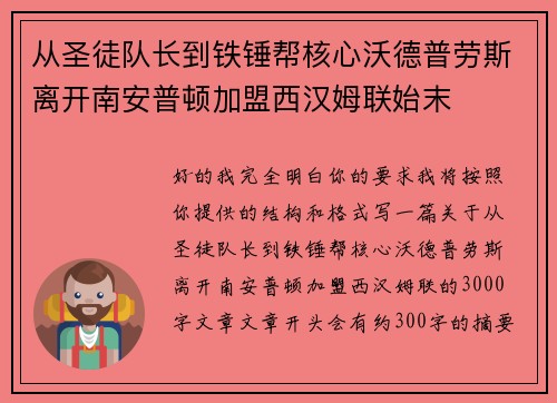 从圣徒队长到铁锤帮核心沃德普劳斯离开南安普顿加盟西汉姆联始末 从圣徒队长到铁锤帮核心沃德普劳斯离开南安普顿加盟西汉姆联始末