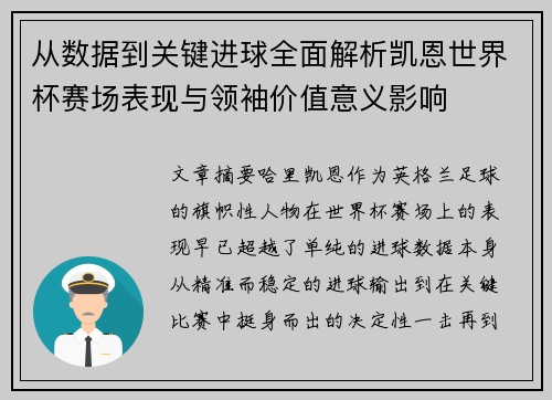 从数据到关键进球全面解析凯恩世界杯赛场表现与领袖价值意义影响 从数据到关键进球全面解析凯恩世界杯赛场表现与领袖价值意义影响