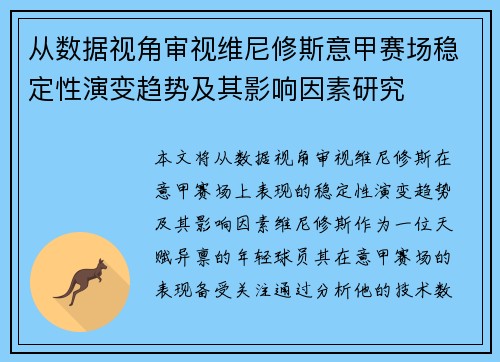 从数据视角审视维尼修斯意甲赛场稳定性演变趋势及其影响因素研究 从数据视角审视维尼修斯意甲赛场稳定性演变趋势及其影响因素研究