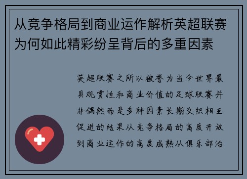 从竞争格局到商业运作解析英超联赛为何如此精彩纷呈背后的多重因素