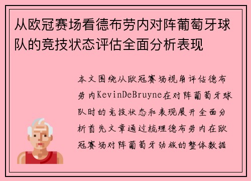从欧冠赛场看德布劳内对阵葡萄牙球队的竞技状态评估全面分析表现 从欧冠赛场看德布劳内对阵葡萄牙球队的竞技状态评估全面分析表现