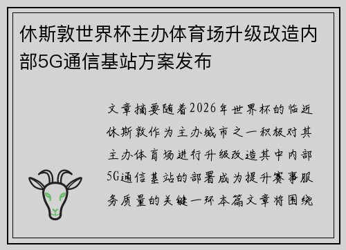 休斯敦世界杯主办体育场升级改造内部5G通信基站方案发布 休斯敦世界杯主办体育场升级改造内部5G通信基站方案发布