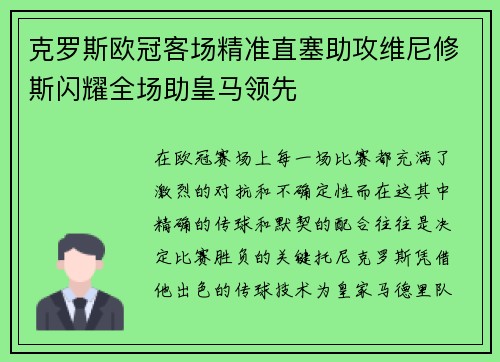 克罗斯欧冠客场精准直塞助攻维尼修斯闪耀全场助皇马领先