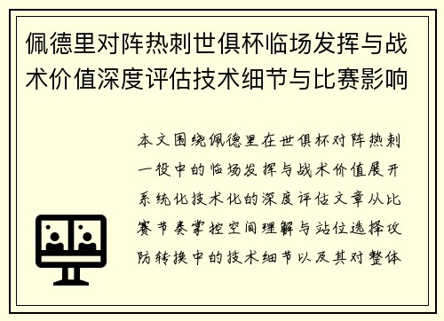 佩德里对阵热刺世俱杯临场发挥与战术价值深度评估技术细节与比赛影响 佩德里对阵热刺世俱杯临场发挥与战术价值深度评估技术细节与比赛影响