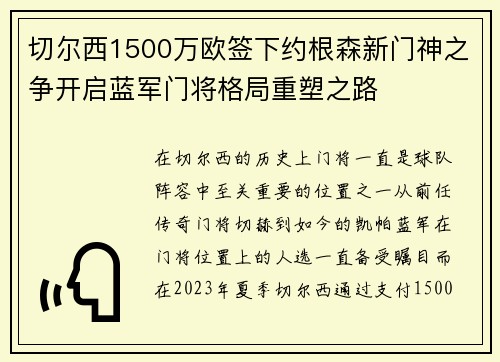 切尔西1500万欧签下约根森新门神之争开启蓝军门将格局重塑之路 切尔西1500万欧签下约根森新门神之争开启蓝军门将格局重塑之路