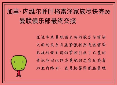 加里·内维尔呼吁格雷泽家族尽快完成曼联俱乐部最终交接 加里·内维尔呼吁格雷泽家族尽快完成曼联俱乐部最终交接
