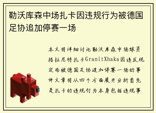 勒沃库森中场扎卡因违规行为被德国足协追加停赛一场 勒沃库森中场扎卡因违规行为被德国足协追加停赛一场