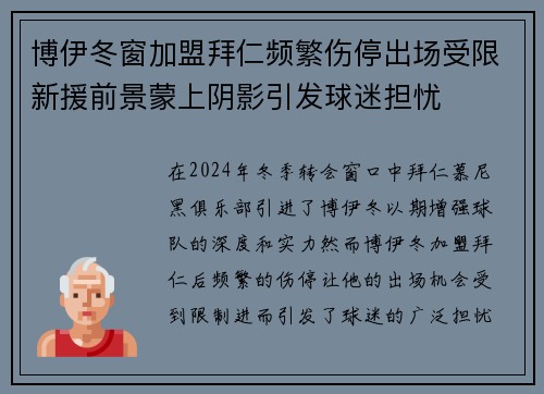 博伊冬窗加盟拜仁频繁伤停出场受限新援前景蒙上阴影引发球迷担忧