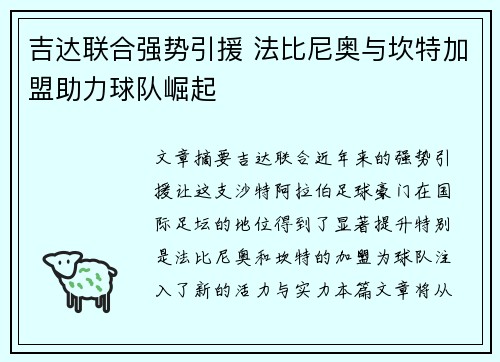 吉达联合强势引援 法比尼奥与坎特加盟助力球队崛起 吉达联合强势引援 法比尼奥与坎特加盟助力球队崛起
