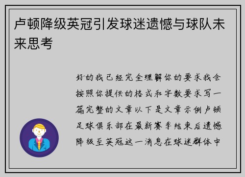 卢顿降级英冠引发球迷遗憾与球队未来思考 卢顿降级英冠引发球迷遗憾与球队未来思考