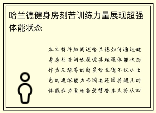 哈兰德健身房刻苦训练力量展现超强体能状态 哈兰德健身房刻苦训练力量展现超强体能状态
