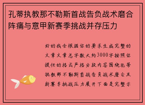 孔蒂执教那不勒斯首战告负战术磨合阵痛与意甲新赛季挑战并存压力 孔蒂执教那不勒斯首战告负战术磨合阵痛与意甲新赛季挑战并存压力