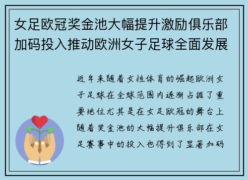 女足欧冠奖金池大幅提升激励俱乐部加码投入推动欧洲女子足球全面发展 ⚽💰📈 女足欧冠奖金池大幅提升激励俱乐部加码投入推动欧洲女子足球全面发展 ⚽💰📈