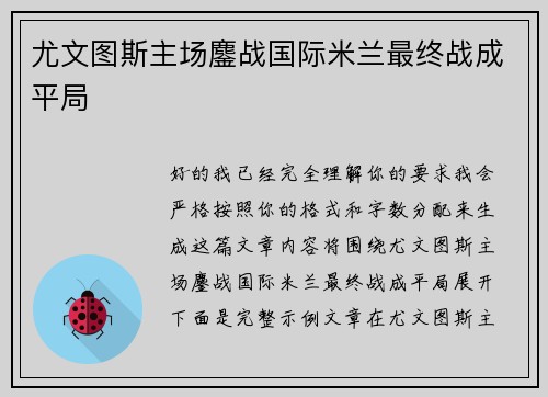 尤文图斯主场鏖战国际米兰最终战成平局 尤文图斯主场鏖战国际米兰最终战成平局