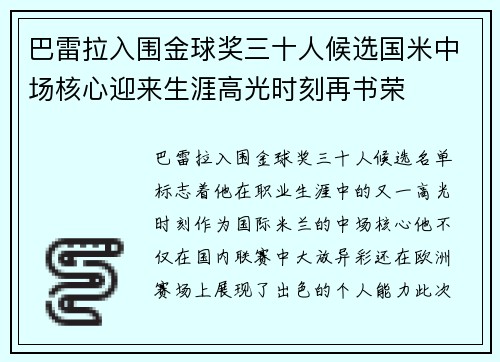 巴雷拉入围金球奖三十人候选国米中场核心迎来生涯高光时刻再书荣 巴雷拉入围金球奖三十人候选国米中场核心迎来生涯高光时刻再书荣