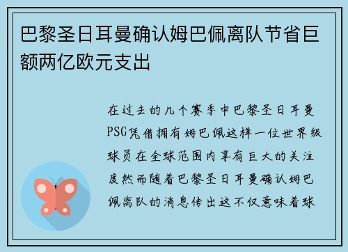 巴黎圣日耳曼确认姆巴佩离队节省巨额两亿欧元支出