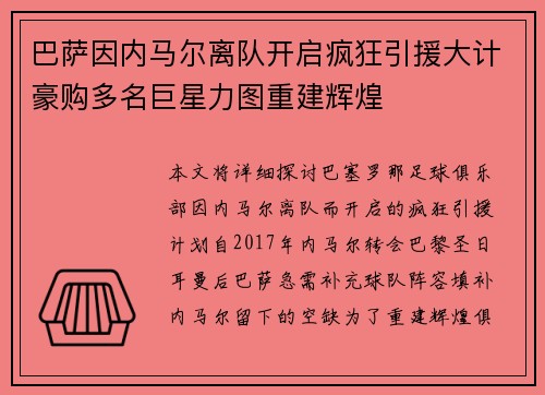 巴萨因内马尔离队开启疯狂引援大计豪购多名巨星力图重建辉煌 巴萨因内马尔离队开启疯狂引援大计豪购多名巨星力图重建辉煌