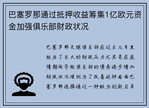 巴塞罗那通过抵押收益筹集1亿欧元资金加强俱乐部财政状况 巴塞罗那通过抵押收益筹集1亿欧元资金加强俱乐部财政状况