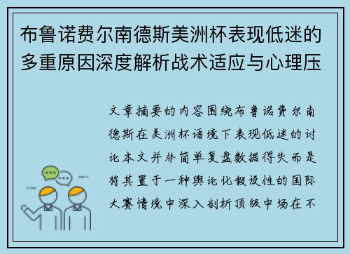 布鲁诺费尔南德斯美洲杯表现低迷的多重原因深度解析战术适应与心理压力探讨 布鲁诺费尔南德斯美洲杯表现低迷的多重原因深度解析战术适应与心理压力探讨