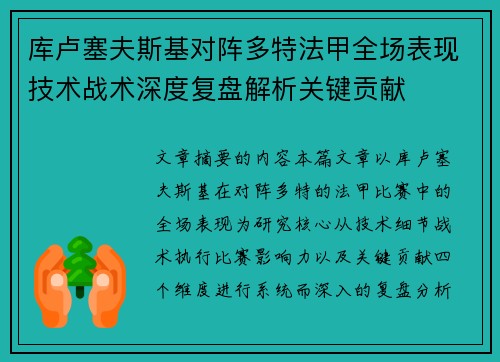 库卢塞夫斯基对阵多特法甲全场表现技术战术深度复盘解析关键贡献