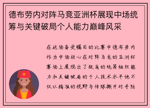 德布劳内对阵马竞亚洲杯展现中场统筹与关键破局个人能力巅峰风采 德布劳内对阵马竞亚洲杯展现中场统筹与关键破局个人能力巅峰风采