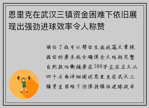 恩里克在武汉三镇资金困难下依旧展现出强劲进球效率令人称赞 恩里克在武汉三镇资金困难下依旧展现出强劲进球效率令人称赞