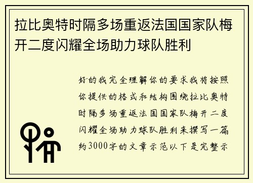 拉比奥特时隔多场重返法国国家队梅开二度闪耀全场助力球队胜利 拉比奥特时隔多场重返法国国家队梅开二度闪耀全场助力球队胜利