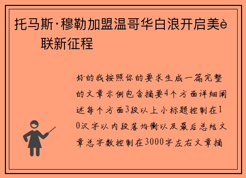 托马斯·穆勒加盟温哥华白浪开启美职联新征程 托马斯·穆勒加盟温哥华白浪开启美职联新征程