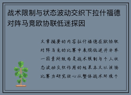 战术限制与状态波动交织下拉什福德对阵马竞欧协联低迷探因 战术限制与状态波动交织下拉什福德对阵马竞欧协联低迷探因