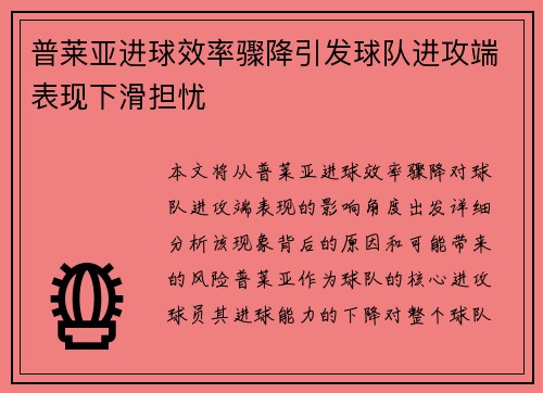 普莱亚进球效率骤降引发球队进攻端表现下滑担忧 普莱亚进球效率骤降引发球队进攻端表现下滑担忧