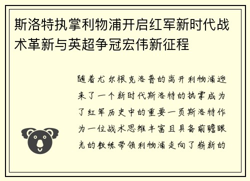 斯洛特执掌利物浦开启红军新时代战术革新与英超争冠宏伟新征程