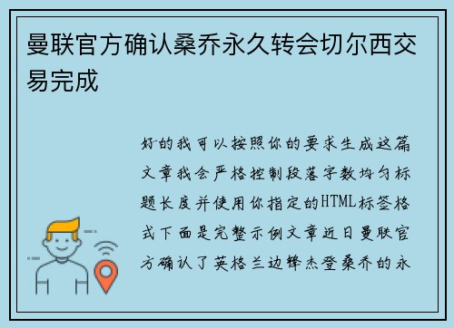 曼联官方确认桑乔永久转会切尔西交易完成 曼联官方确认桑乔永久转会切尔西交易完成