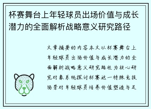 杯赛舞台上年轻球员出场价值与成长潜力的全面解析战略意义研究路径 杯赛舞台上年轻球员出场价值与成长潜力的全面解析战略意义研究路径