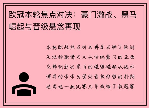 欧冠本轮焦点对决:豪门激战、黑马崛起与晋级悬念再现 欧冠本轮焦点对决:豪门激战、黑马崛起与晋级悬念再现