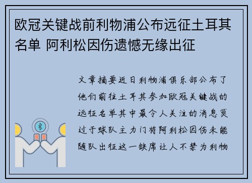 欧冠关键战前利物浦公布远征土耳其名单 阿利松因伤遗憾无缘出征 欧冠关键战前利物浦公布远征土耳其名单 阿利松因伤遗憾无缘出征