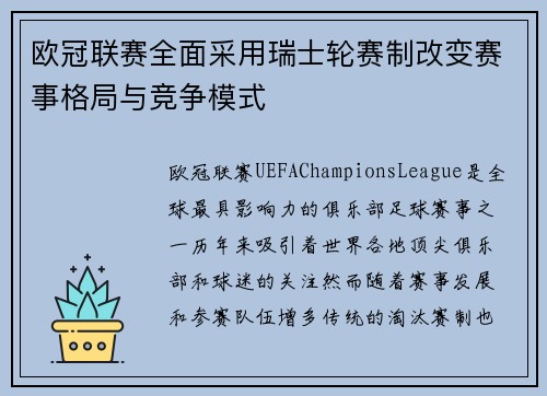 欧冠联赛全面采用瑞士轮赛制改变赛事格局与竞争模式 欧冠联赛全面采用瑞士轮赛制改变赛事格局与竞争模式