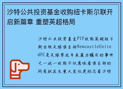 沙特公共投资基金收购纽卡斯尔联开启新篇章 重塑英超格局