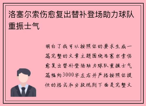 洛塞尔索伤愈复出替补登场助力球队重振士气
